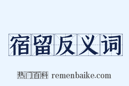 宿留反义词是什么意思的图片